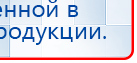 Прибор Дэнас ПКМ купить в Шадринске, Аппараты Дэнас купить в Шадринске, Дэнас официальный сайт denasolm.ru